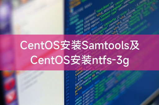 CentOS installs Samtools and CentOS installs ntfs-3g