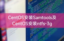 CentOS安装Samtools及CentOS安装ntfs-3g