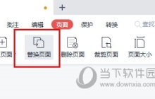WPSPDF怎么替换其中的一页 一个操作即可