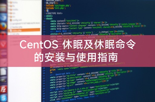 CentOS 休眠及休眠命令的安装与使用指南