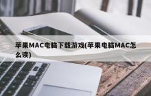 苹果MAC电脑下载游戏(苹果电脑MAC怎么读)