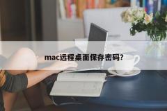 mac远程桌面保存密码？