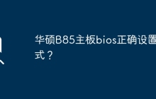 华硕B85主板bios正确设置方式？