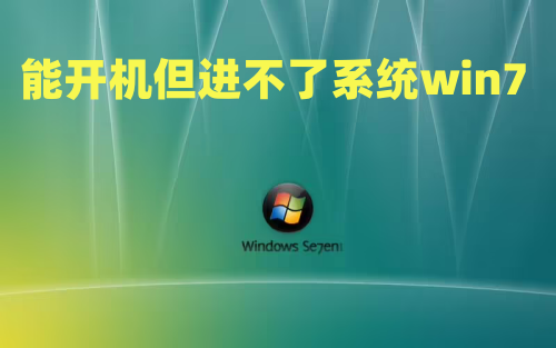 Comment résoudre le problème selon lequel je peux démarrer mais je ne peux pas accéder au système Win7 ?