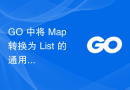 GO 中将 Map 转换为 List 的通用函数