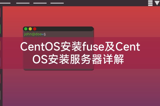 Penjelasan terperinci mengenai fius pemasangan CentOS dan pelayan pemasangan CentOS