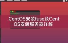 CentOS安装fuse及CentOS安装服务器详解