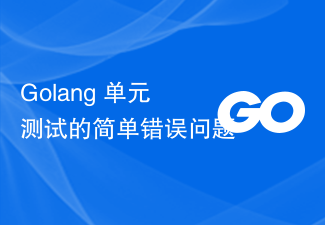 Golang 单元测试的简单错误问题