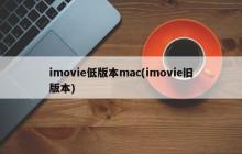 imovie低版本mac(imovie旧版本)