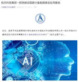 航天科技集团一院将建设国家计量数据建设应用基地