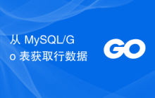 从 MySQL/Go 表获取行数据