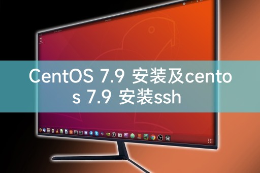 CentOS 7.9 のインストールと centos 7.9 の ssh インストール