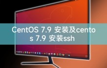 CentOS 7.9 安装及centos 7.9 安装ssh