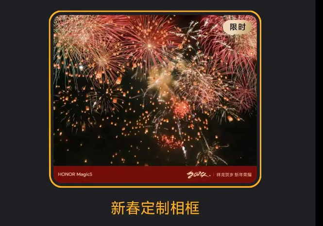 荣耀 Magic5 手机推送新春定制相框水印，可限时使用