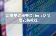 深度安装器安装Linux及深度安装教程