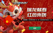 瓜分百亿红包《全球使命3》瑞龙献春红包来袭