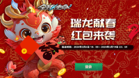 瓜分百亿红包《全球使命3》瑞龙献春红包来袭