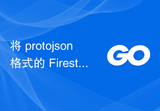 protojson 형식의 Firestore 클라우드 이벤트를 mapinterface{} 또는 구조체로 역마샬링