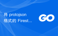 将 protojson 格式的 Firestore 云事件解组到 mapinterface{} 或结构中