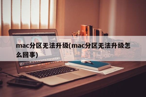 mac パーティションをアップグレードできません (mac パーティションをアップグレードできない理由)