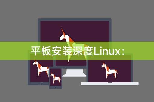 平板安裝深度Linux：