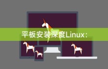 平板安装深度Linux: