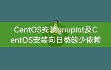 CentOS安装gnuplot及CentOS安装向日葵缺少依赖