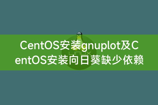 CentOS 설치 gnuplot 및 CentOS 설치 해바라기에 종속성이 누락되었습니다.