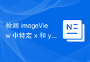 检测 imageView 中特定 x 和 y 坐标的点击