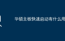 华硕主板快速启动有什么用？