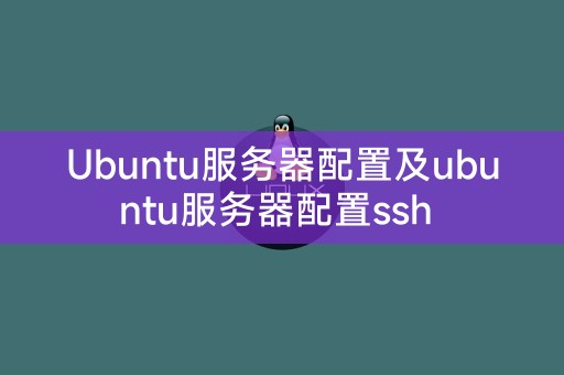 Ubuntu 서버 구성 및 Ubuntu 서버 구성 SSH