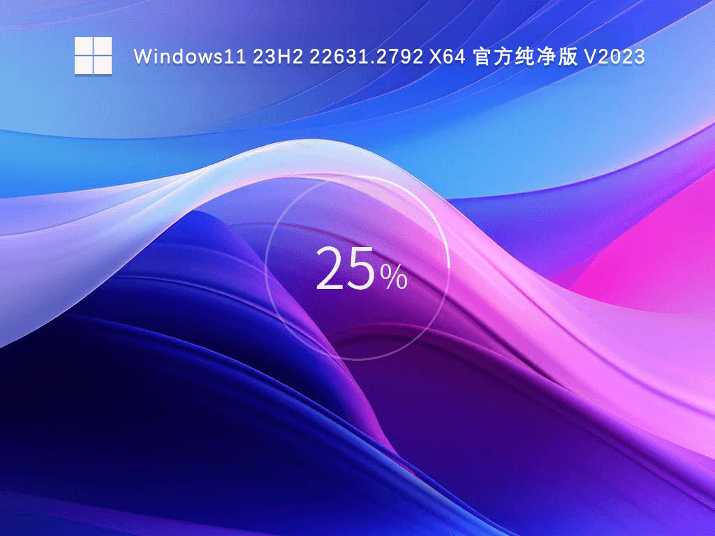 微软Win11 23h2官方纯净版iso下载_Win11正式版23h2镜像下载纯净版