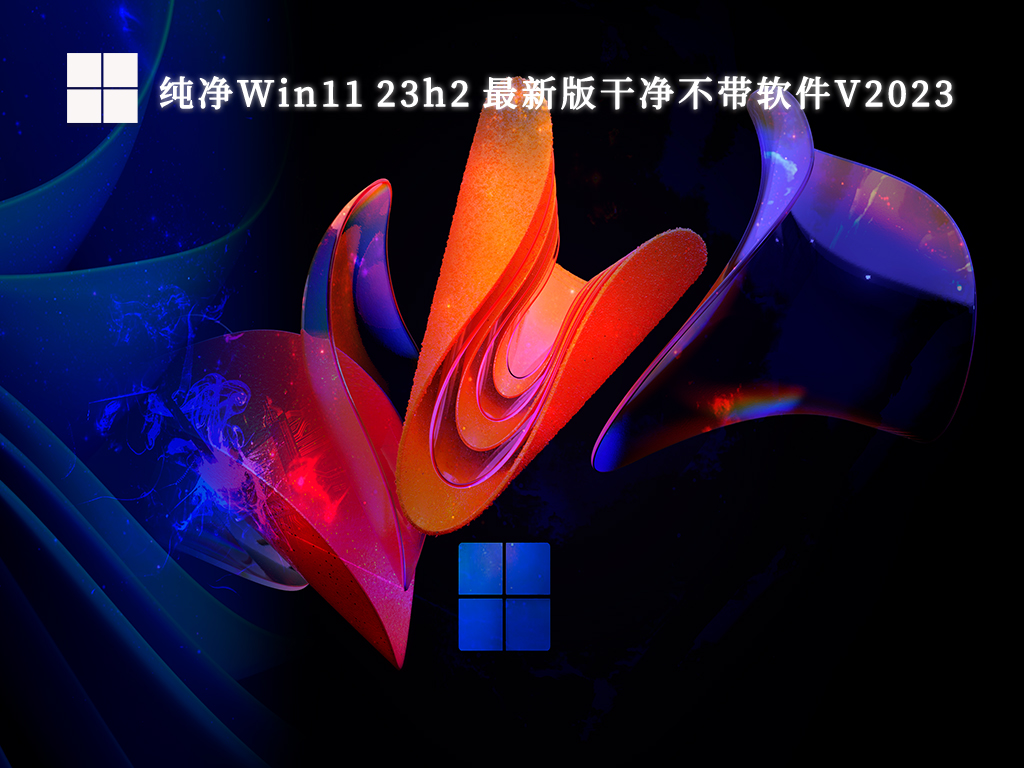 Microsoft Win11 23h2 official pure version iso download_Win11 official version 23h2 image download pure version