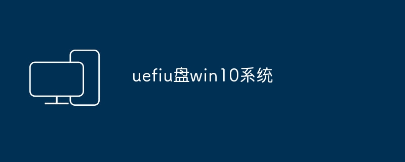 UEFI U 디스크 win10 시스템