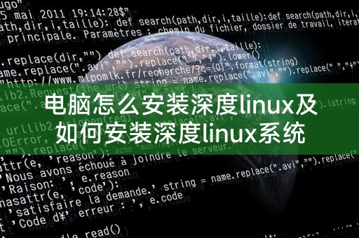 电脑怎么安装深度linux及如何安装深度linux系统