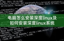 电脑怎么安装深度linux及如何安装深度linux系统