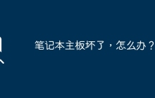 笔记本主板坏了，怎么办？