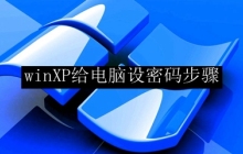 winXP给电脑设密码步骤