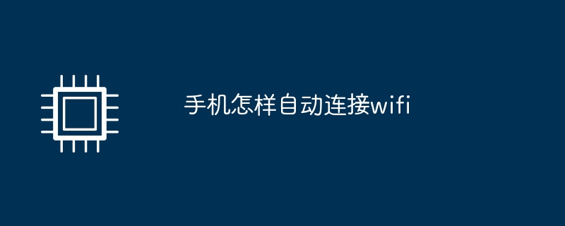 携帯電話で自動的に Wi-Fi に接続する方法