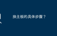 换主板的具体步骤？