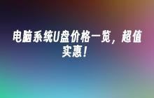 电脑系统U盘价格一览,超值实惠!