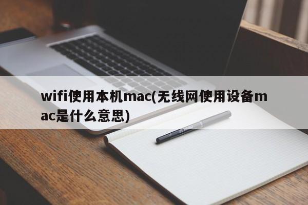 Wifi はローカル Mac を使用します (ワイヤレス ネットワークがデバイス Mac を使用するとはどういう意味ですか)