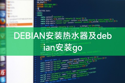 DEBIAN安裝熱水器及debian安裝go