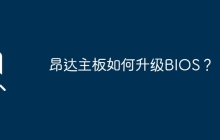 昂达主板如何升级BIOS？
