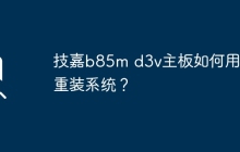 技嘉b85m d3v主板如何用u盘重装系统？