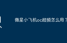 微星小飞机oc超频怎么用？
