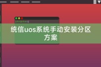 统信uos系统手动安装分区方案