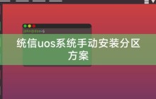 统信uos系统手动安装分区方案