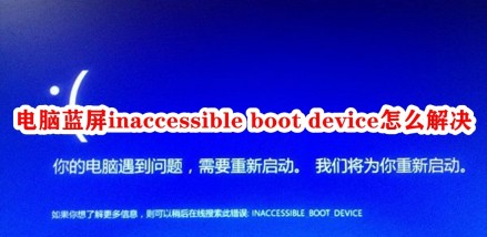 电脑蓝屏inaccessible boot device怎么解决