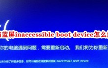 电脑蓝屏inaccessible boot device怎么解决